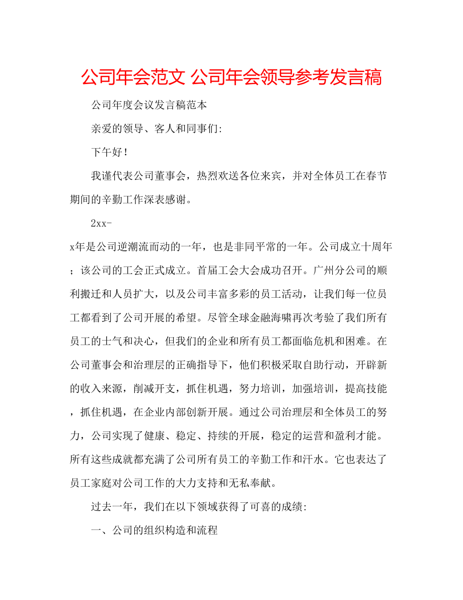 2023年公司会范文公司会领导发言稿.docx_第1页