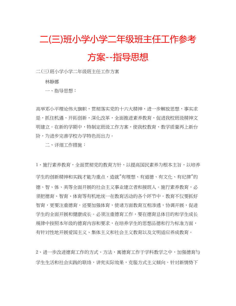 2023年二三班小学小学二级班主任工作计划指导思想.docx_第1页