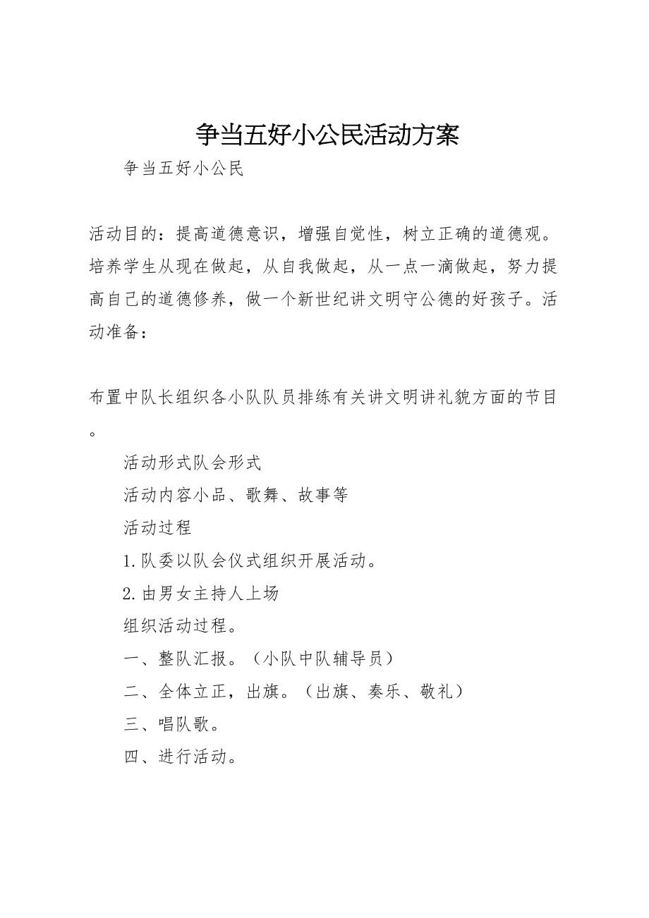 2023年争当五好小公民活动方案 .doc_第1页