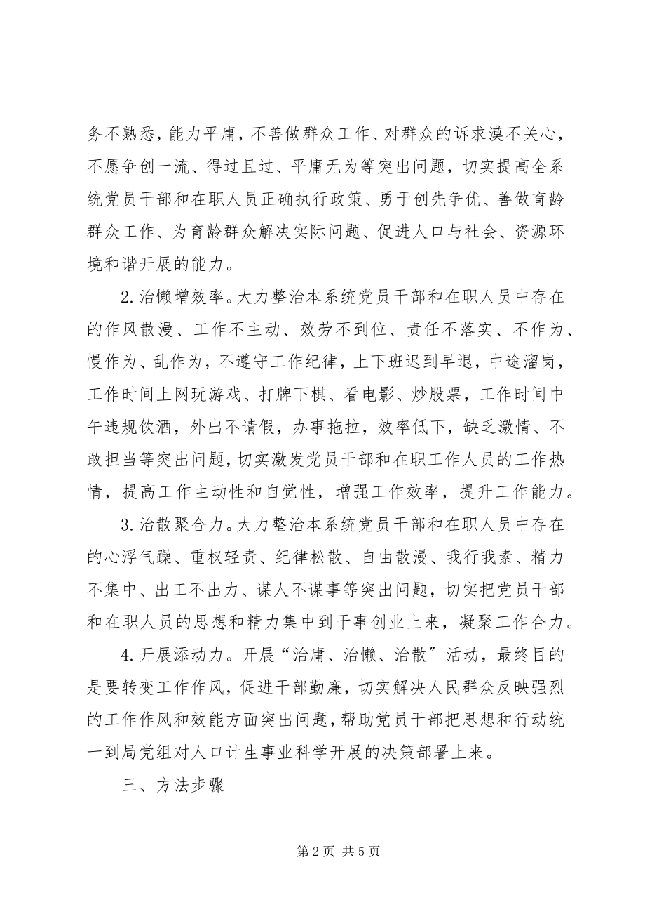 2023年人口计生局治庸治懒治散实施方案.docx_第2页