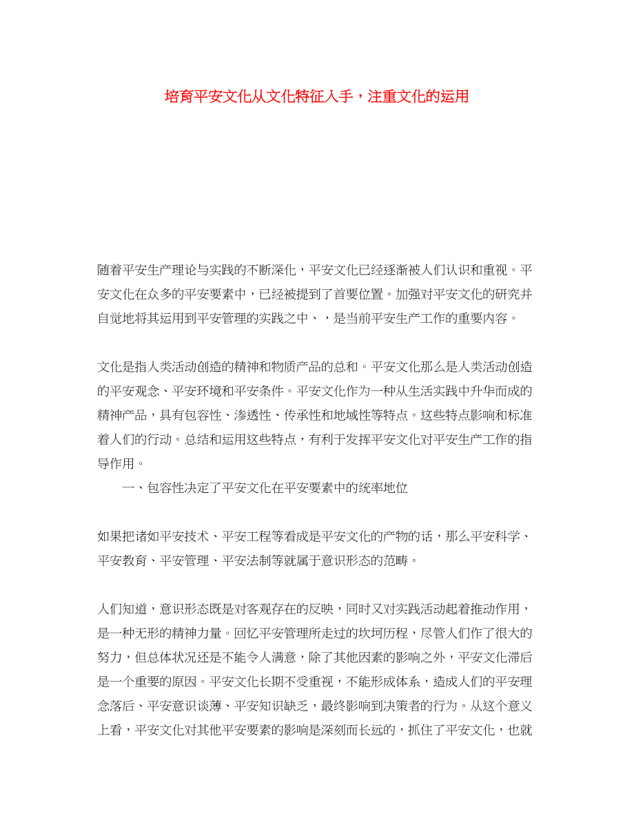 2023年《安全文化》之培育安全文化从文化特征入手注重文化的运用.docx_第1页