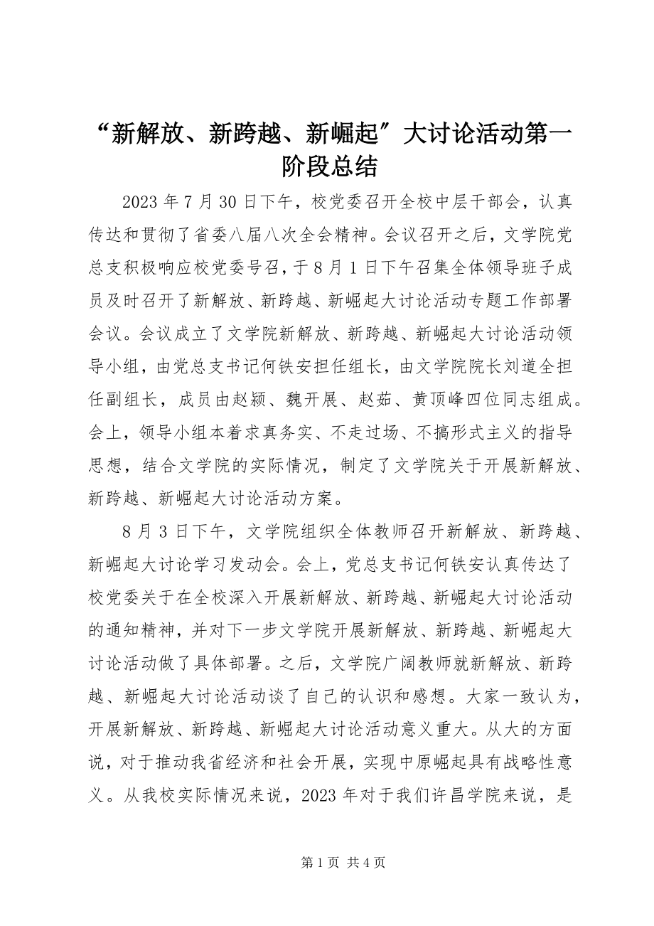 2023年新解放新跨越新崛起大讨论活动第一阶段总结.docx_第1页