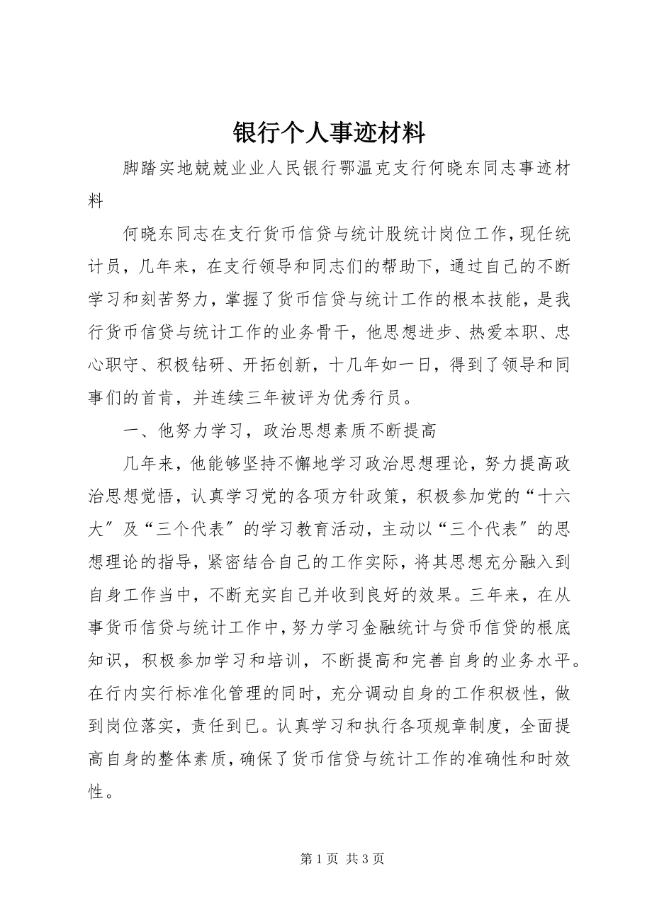 2023年银行个人事迹材料.docx_第1页