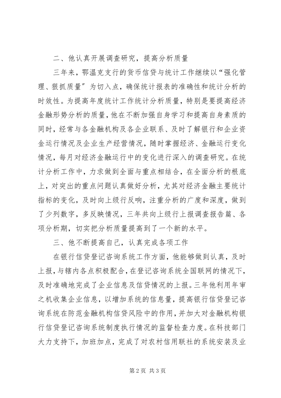 2023年银行个人事迹材料.docx_第2页