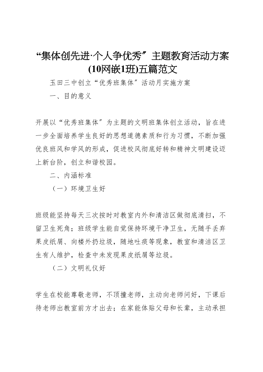 2023年集体创先进个人争优秀主题教育活动方案五篇范文 .doc_第1页