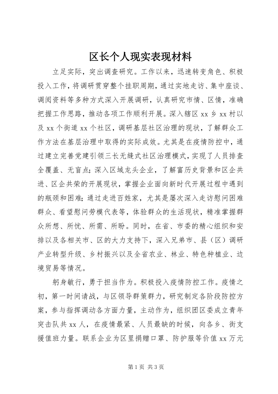 2023年区长个人现实表现材料.docx_第1页