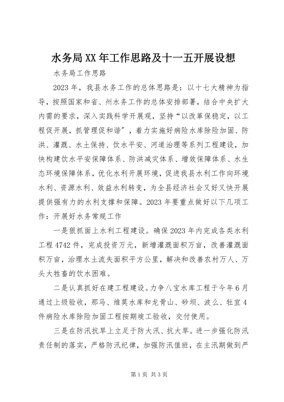 2023年水务局工作思路及十一五发展设想2.docx_第1页