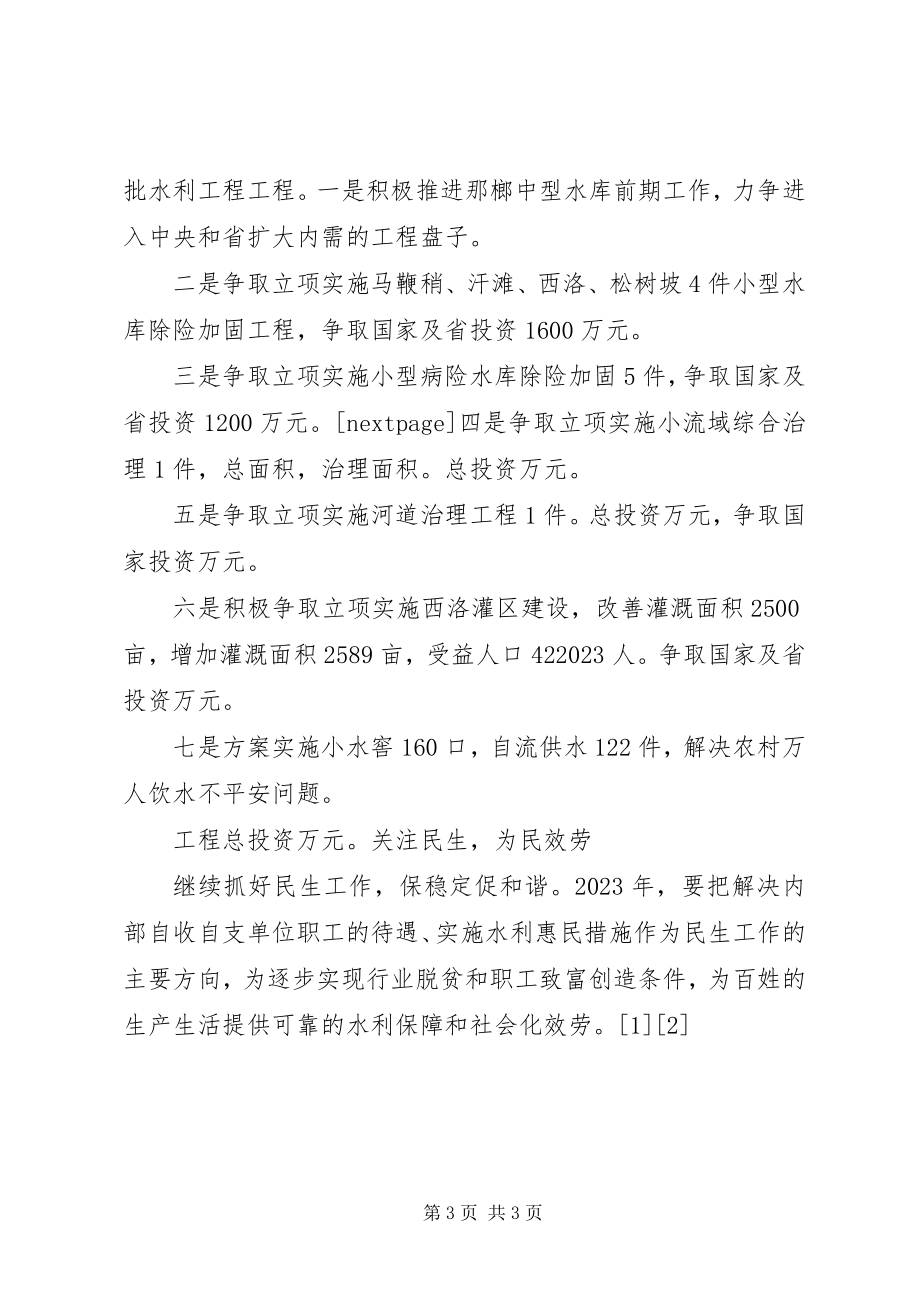 2023年水务局工作思路及十一五发展设想2.docx_第3页