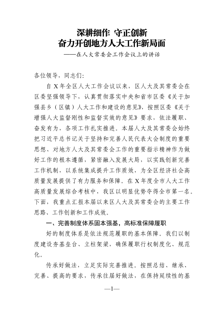 人大：在人大常委会工作会议上的讲话.docx_第1页