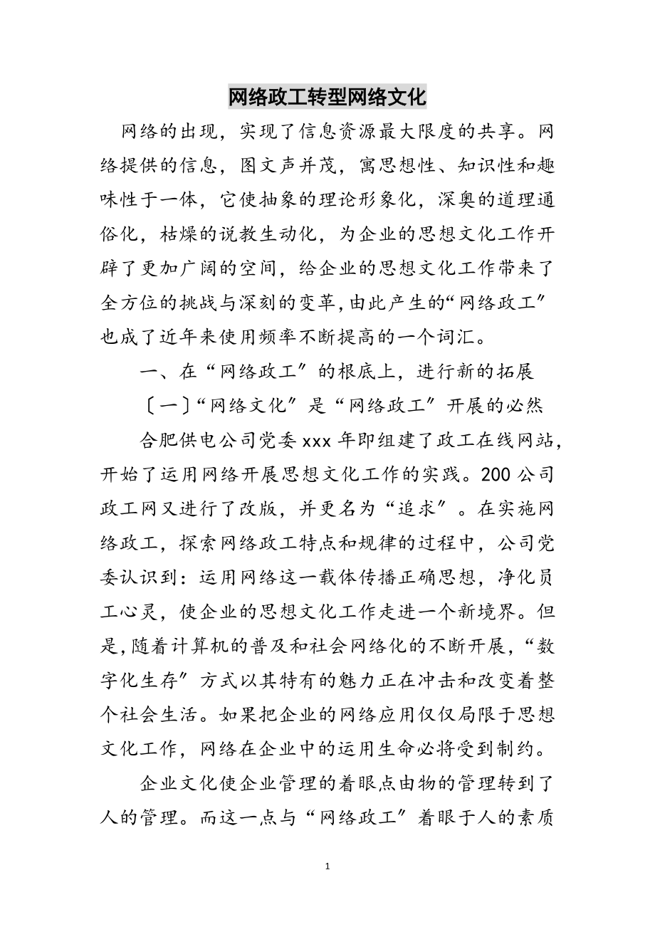 2023年网络政工转型网络文化范文.doc_第1页