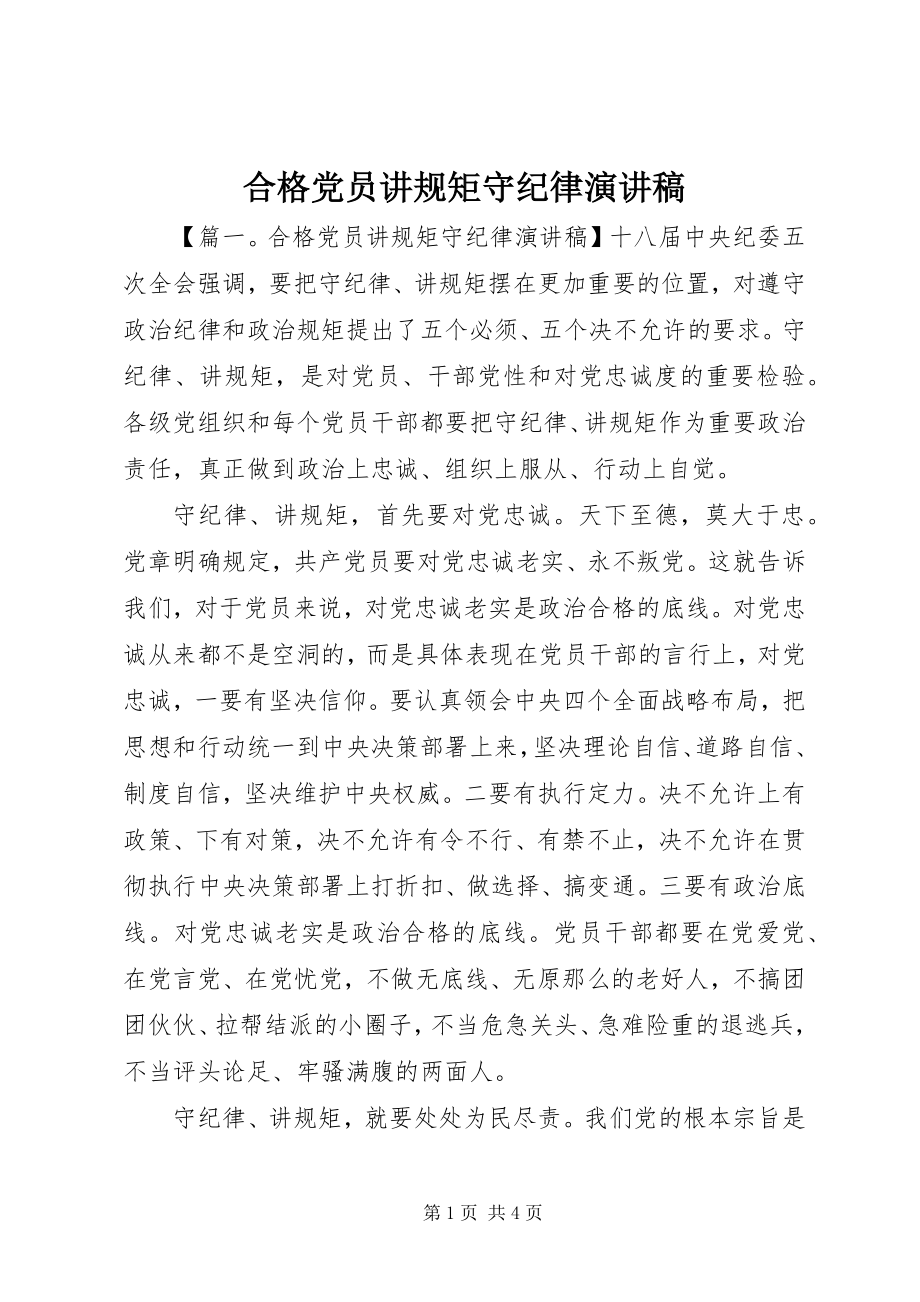 2023年合格党员讲规矩守纪律演讲稿.docx_第1页