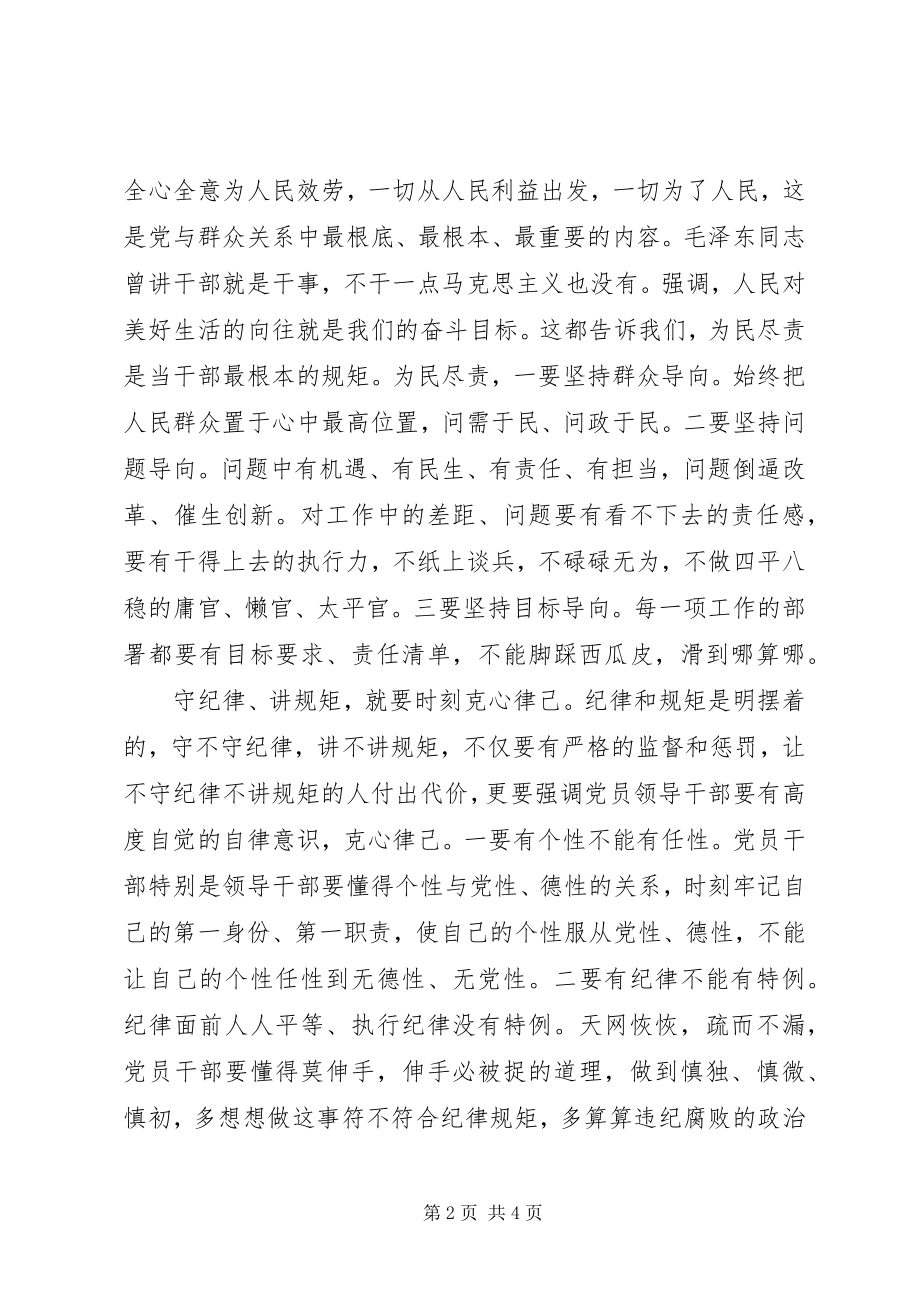 2023年合格党员讲规矩守纪律演讲稿.docx_第2页