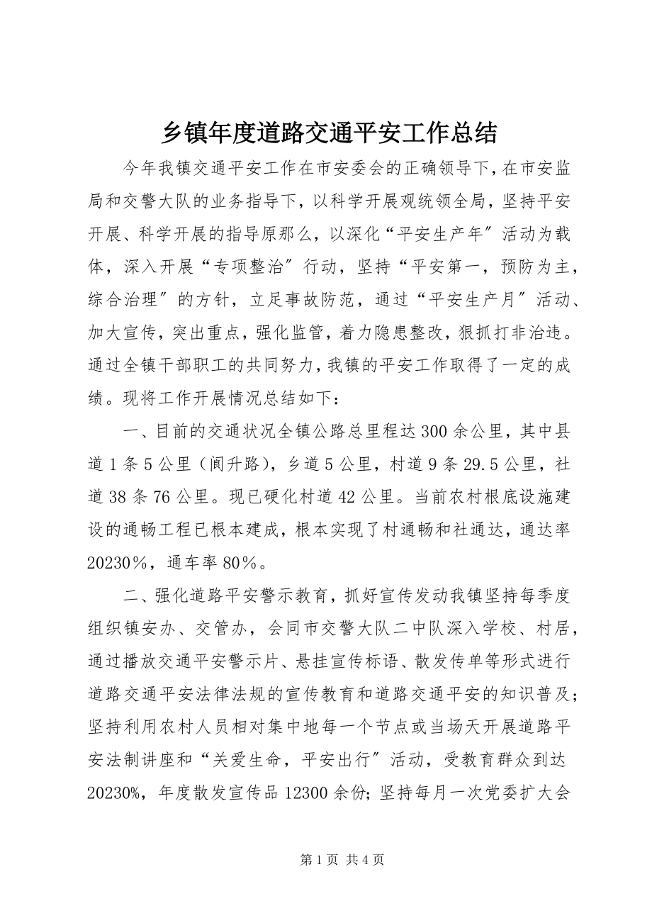 2023年乡镇年度道路交通安全工作总结.docx_第1页