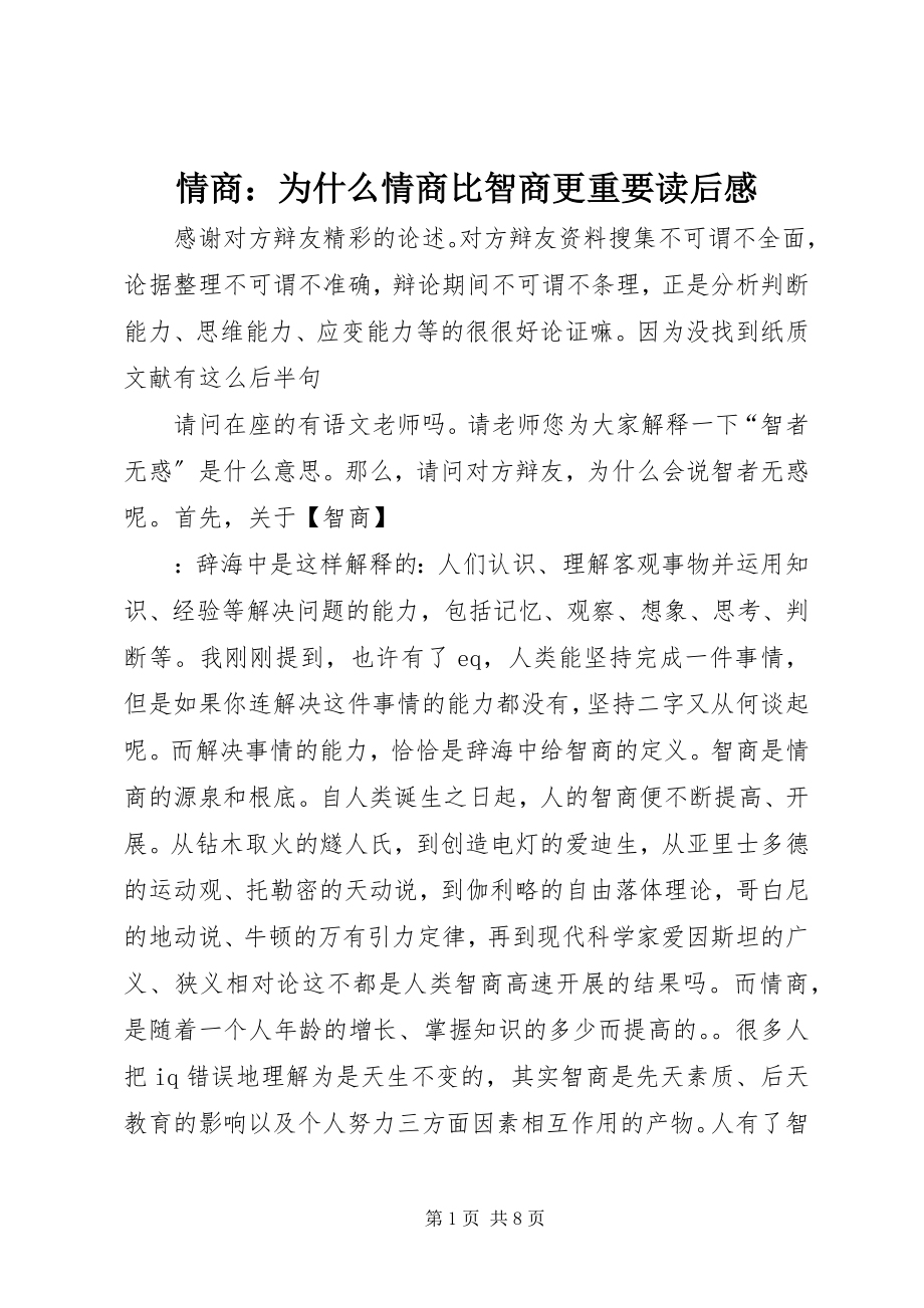 2023年《情商为什么情商比智商更重要》读后感.docx_第1页