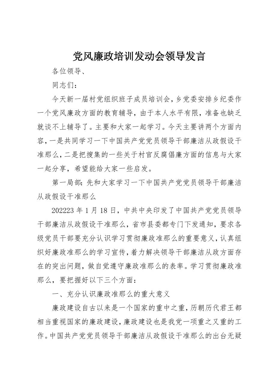 2023年党风廉政培训动员会领导讲话.docx_第1页