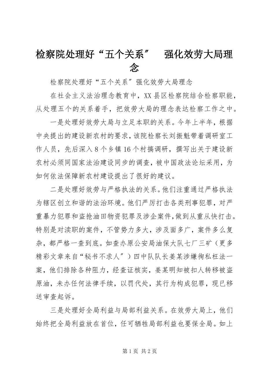 2023年检察院处理好“五个关系”　强化服务大局理念.docx_第1页