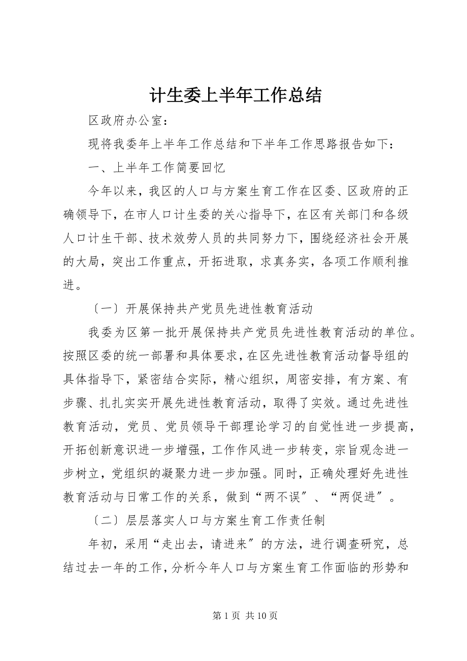 2023年计生委上半年工作总结.docx_第1页