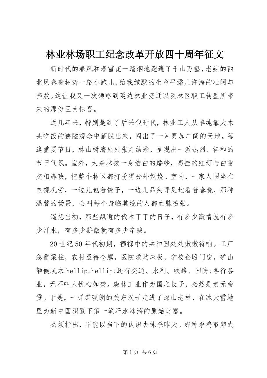 2023年林业林场职工纪念改革开放四十周征文.docx_第1页