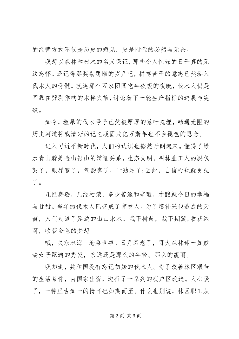 2023年林业林场职工纪念改革开放四十周征文.docx_第2页