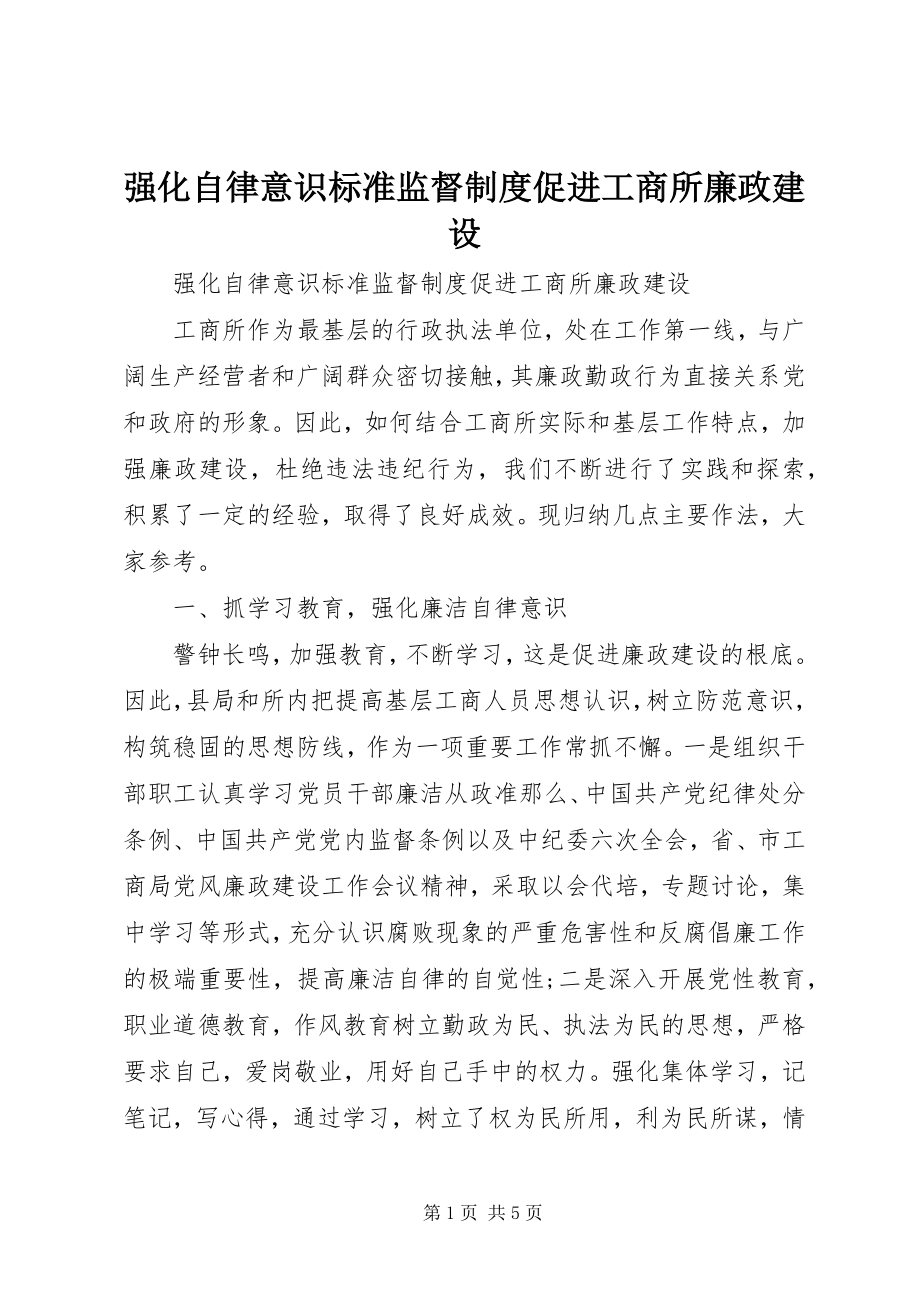 2023年强化自律意识规范监督制度促进工商所廉政建设.docx_第1页