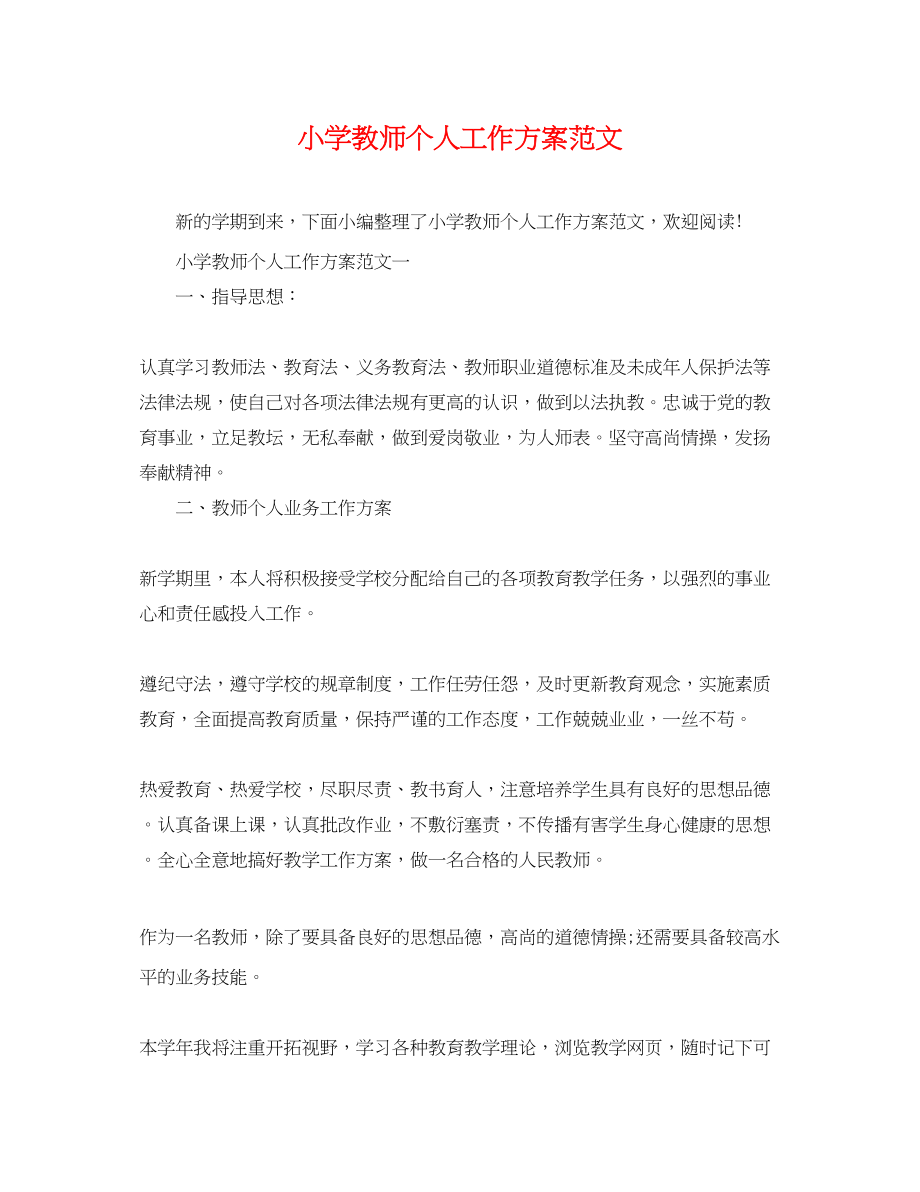 2023年小学教师个人工作计划4.docx_第1页