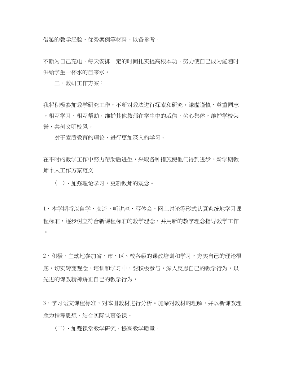 2023年小学教师个人工作计划4.docx_第2页