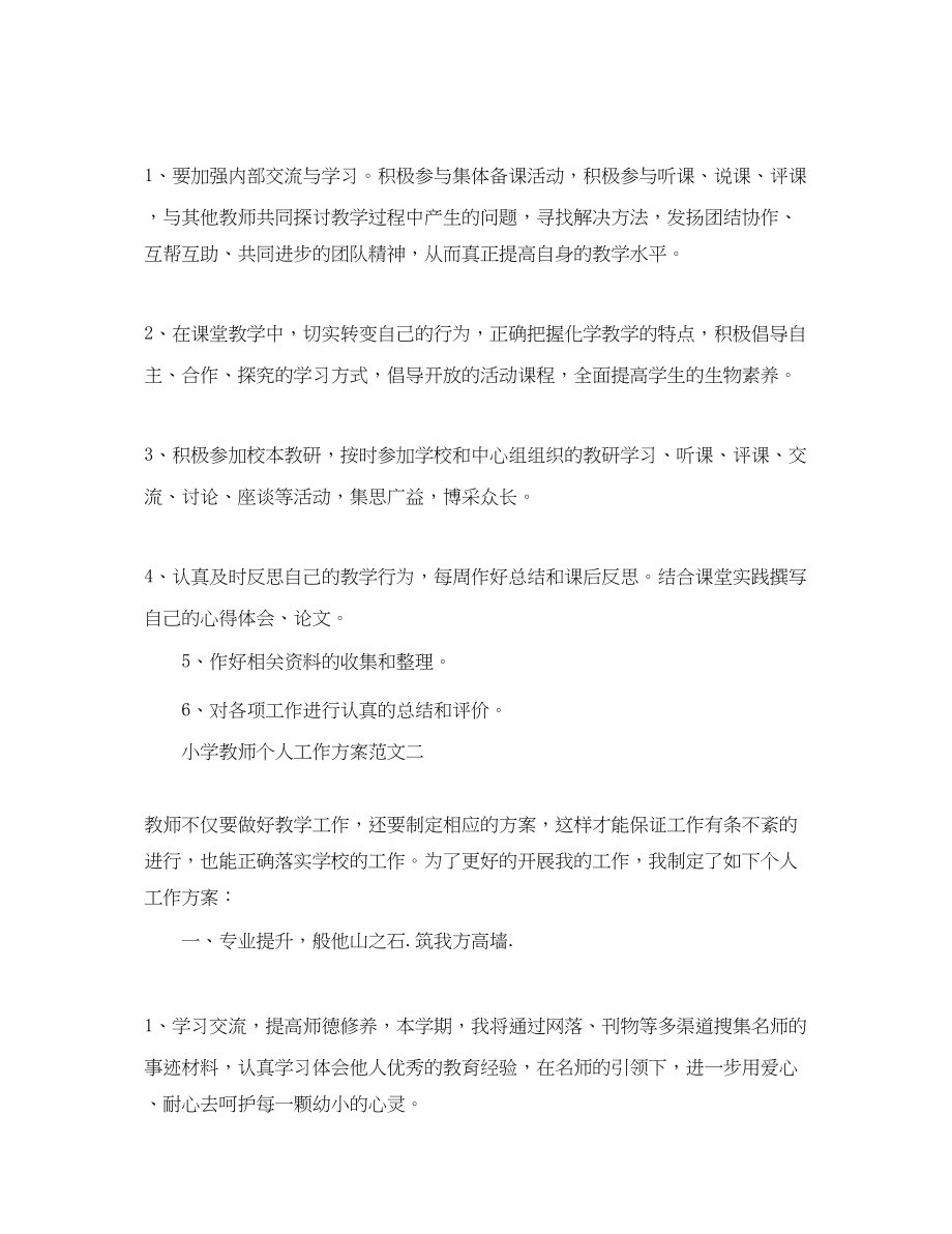 2023年小学教师个人工作计划4.docx_第3页