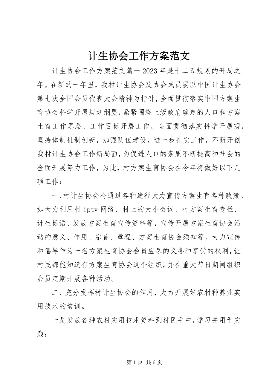 2023年计生协会工作计划4.docx_第1页