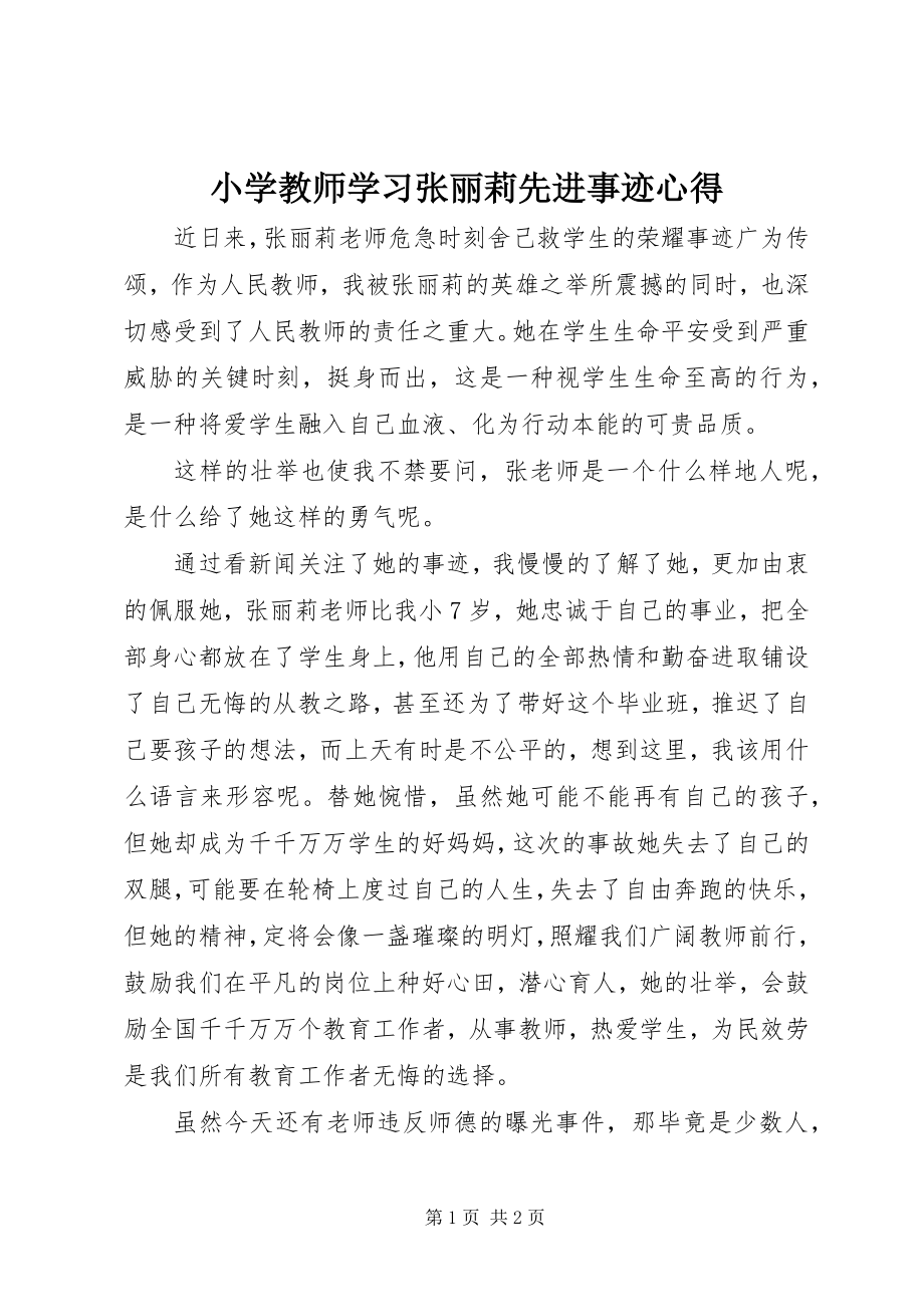 2023年小学教师学习张丽莉先进事迹心得.docx_第1页