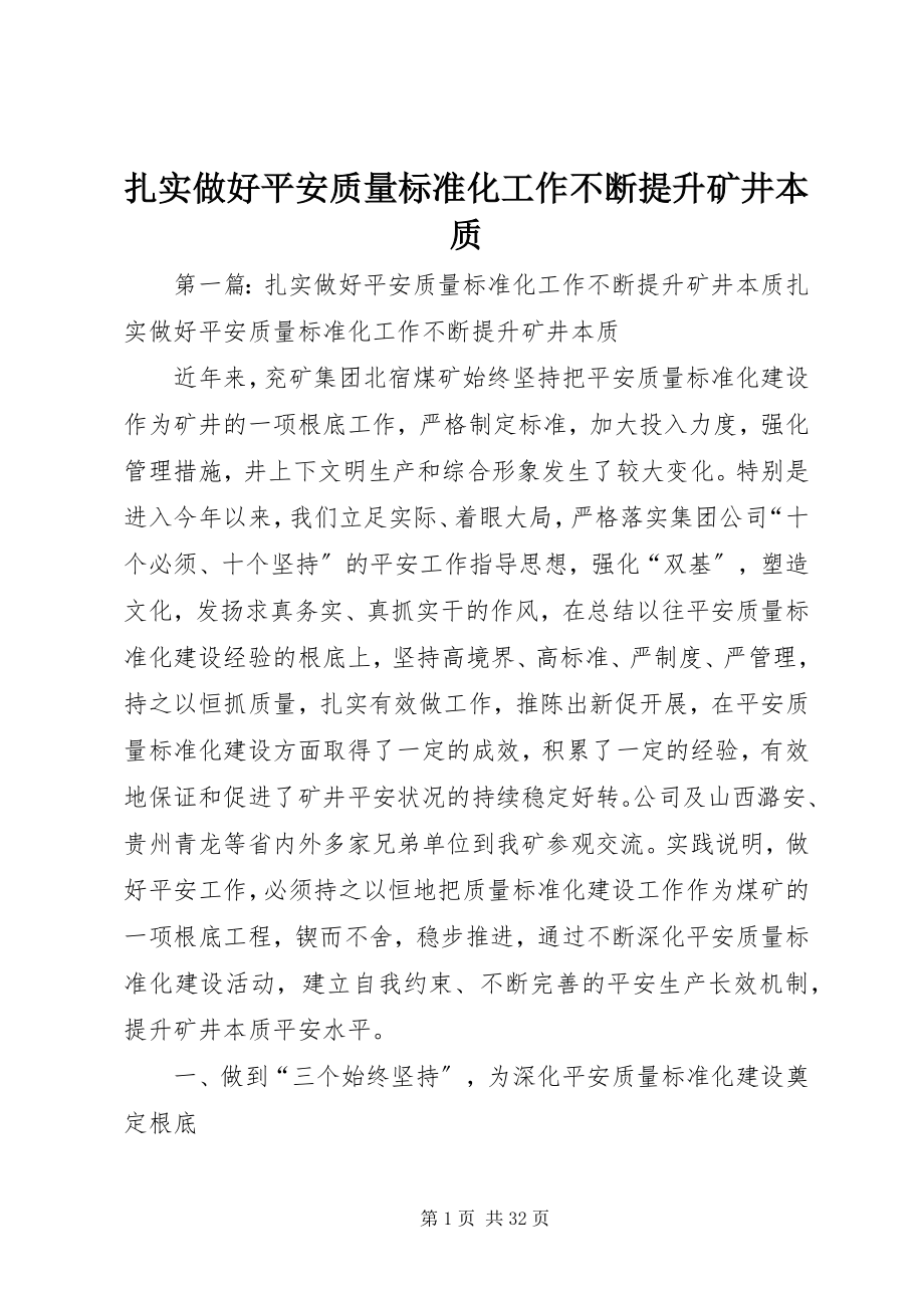 2023年扎实做好安全质量标准化工作不断提升矿井本质.docx_第1页