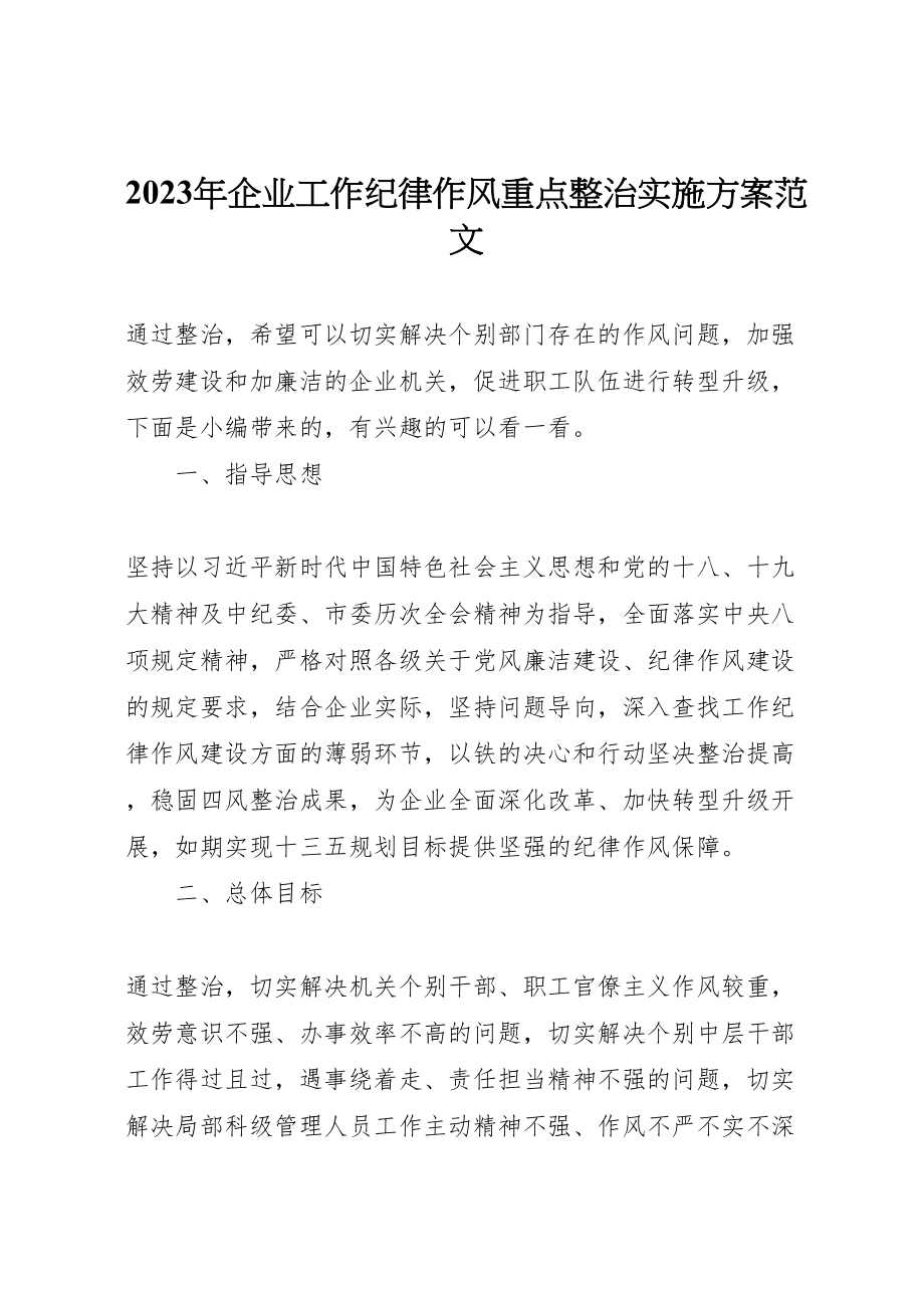 2023年企业工作纪律作风重点整治实施方案范文.doc_第1页