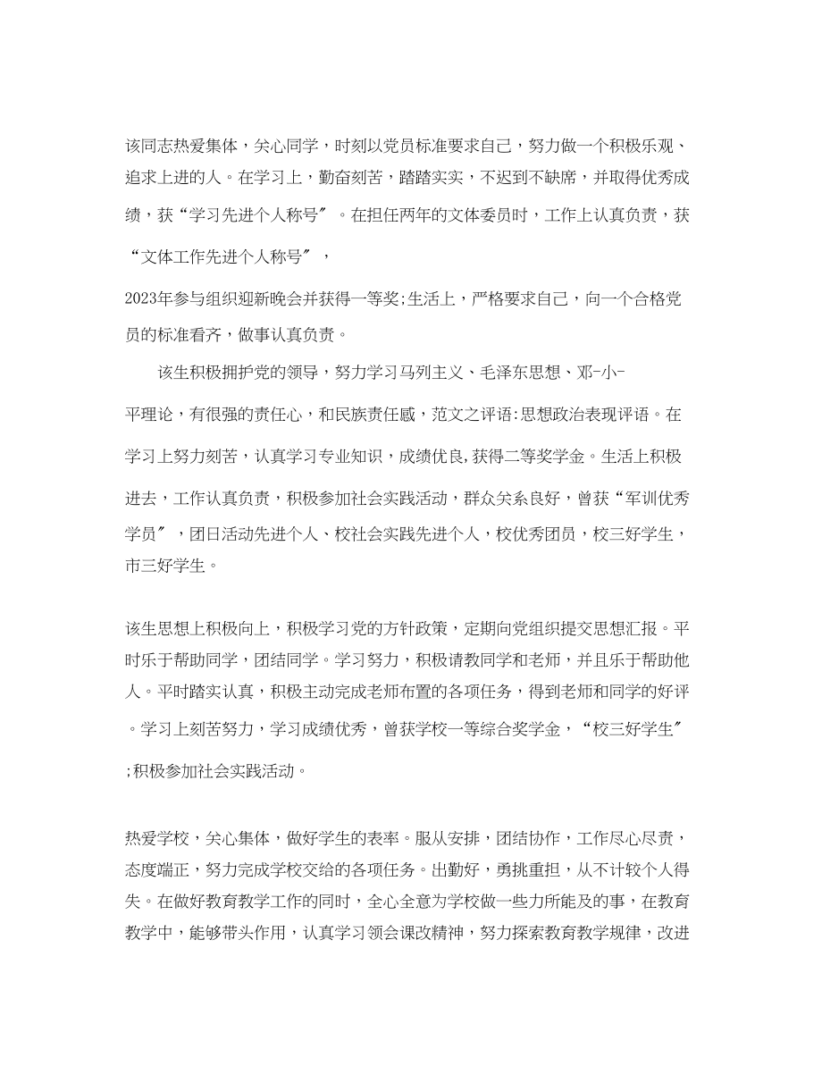 2023年教师对学生政治表现评语集锦.docx_第2页