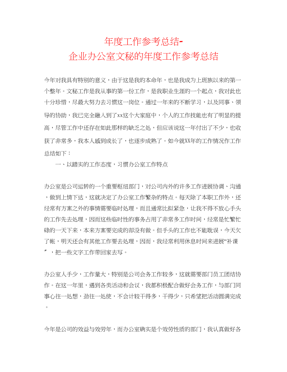 2023年度工作总结企业办公室文秘的度工作总结.docx_第1页