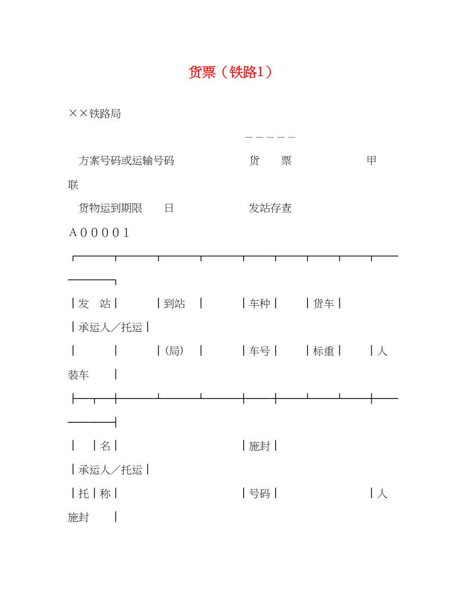 2023年货票铁路1.docx_第1页