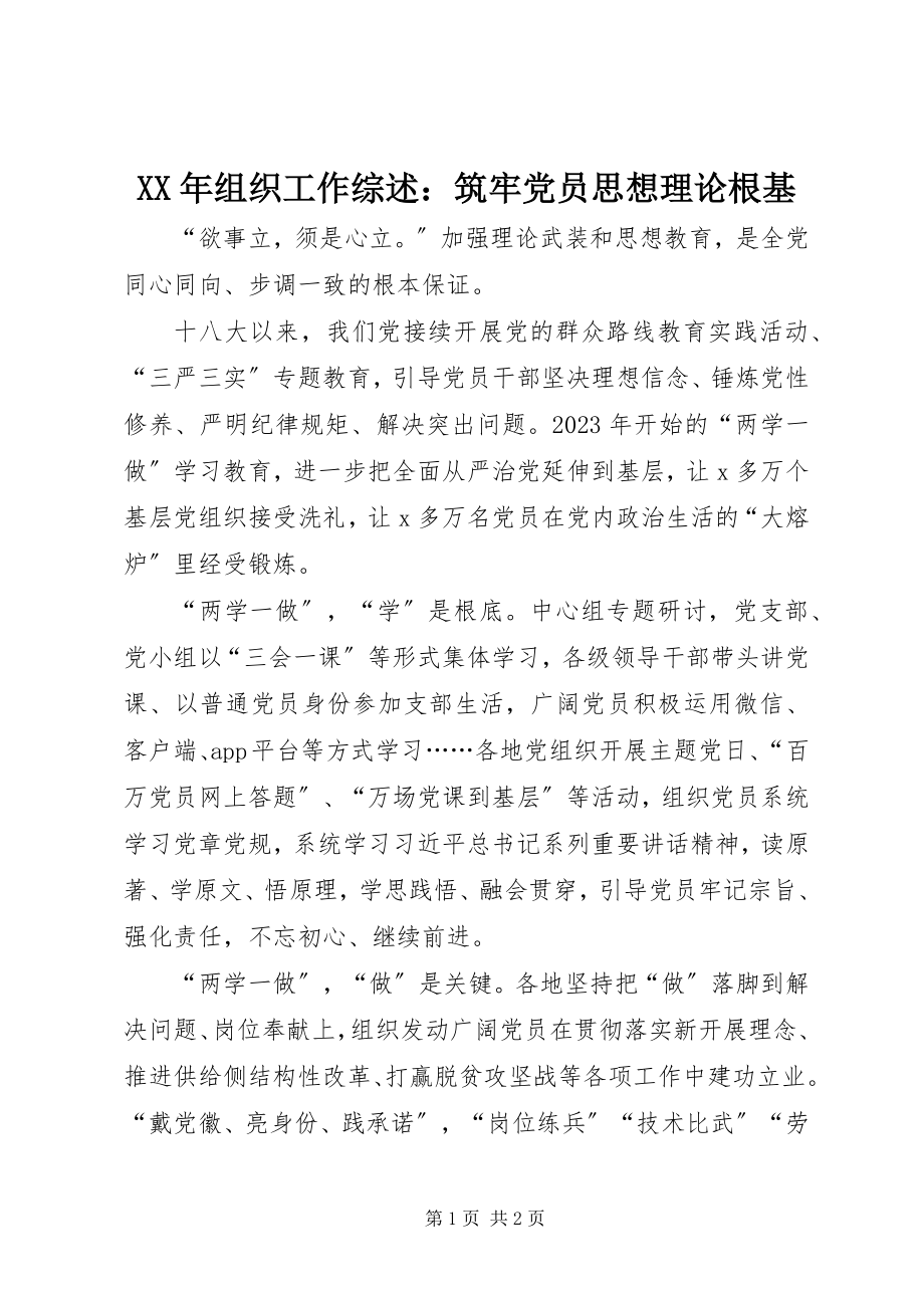 2023年组织工作综述筑牢党员思想理论根基.docx_第1页