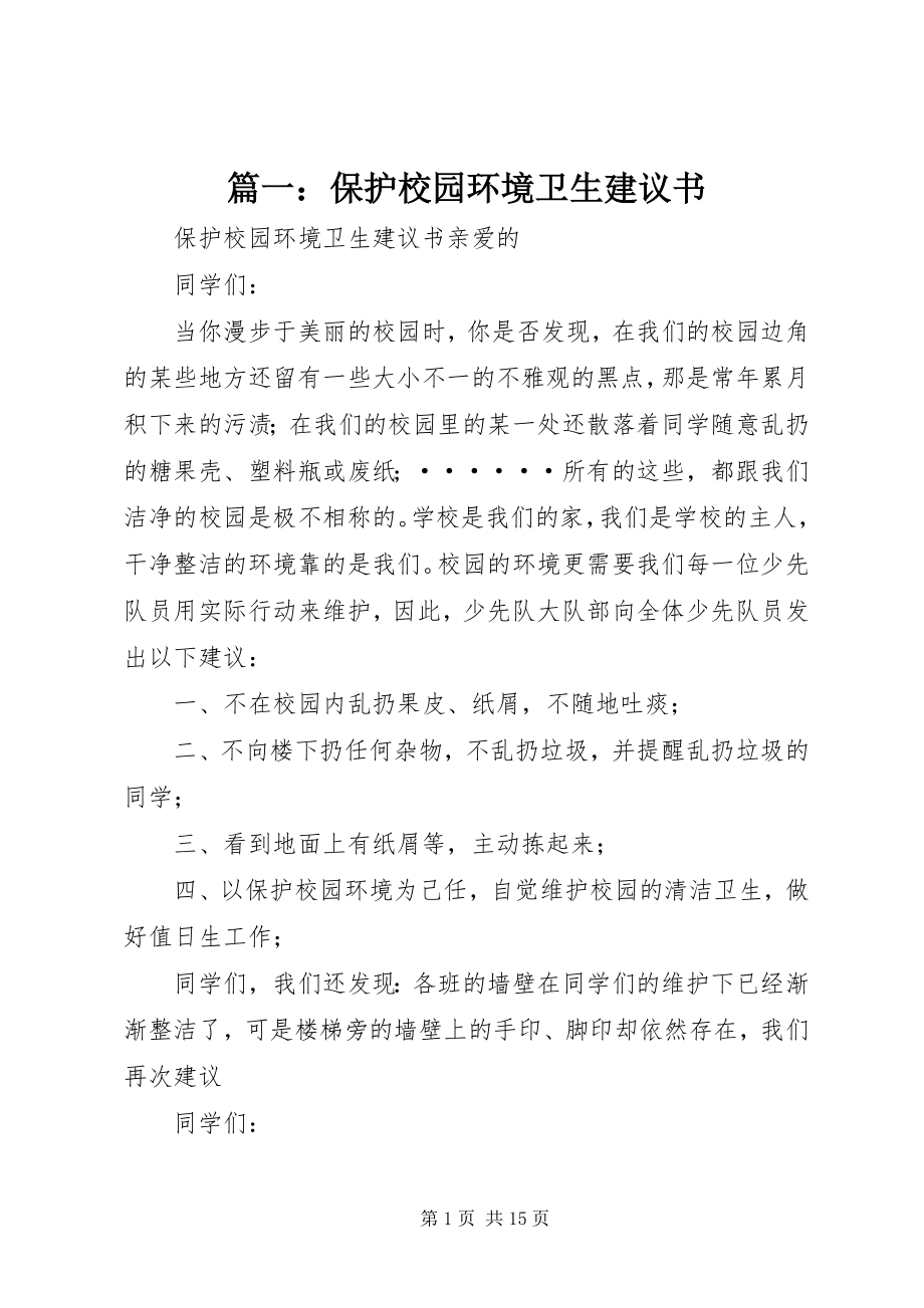 2023年爱护校园环境卫生倡议书.docx_第1页