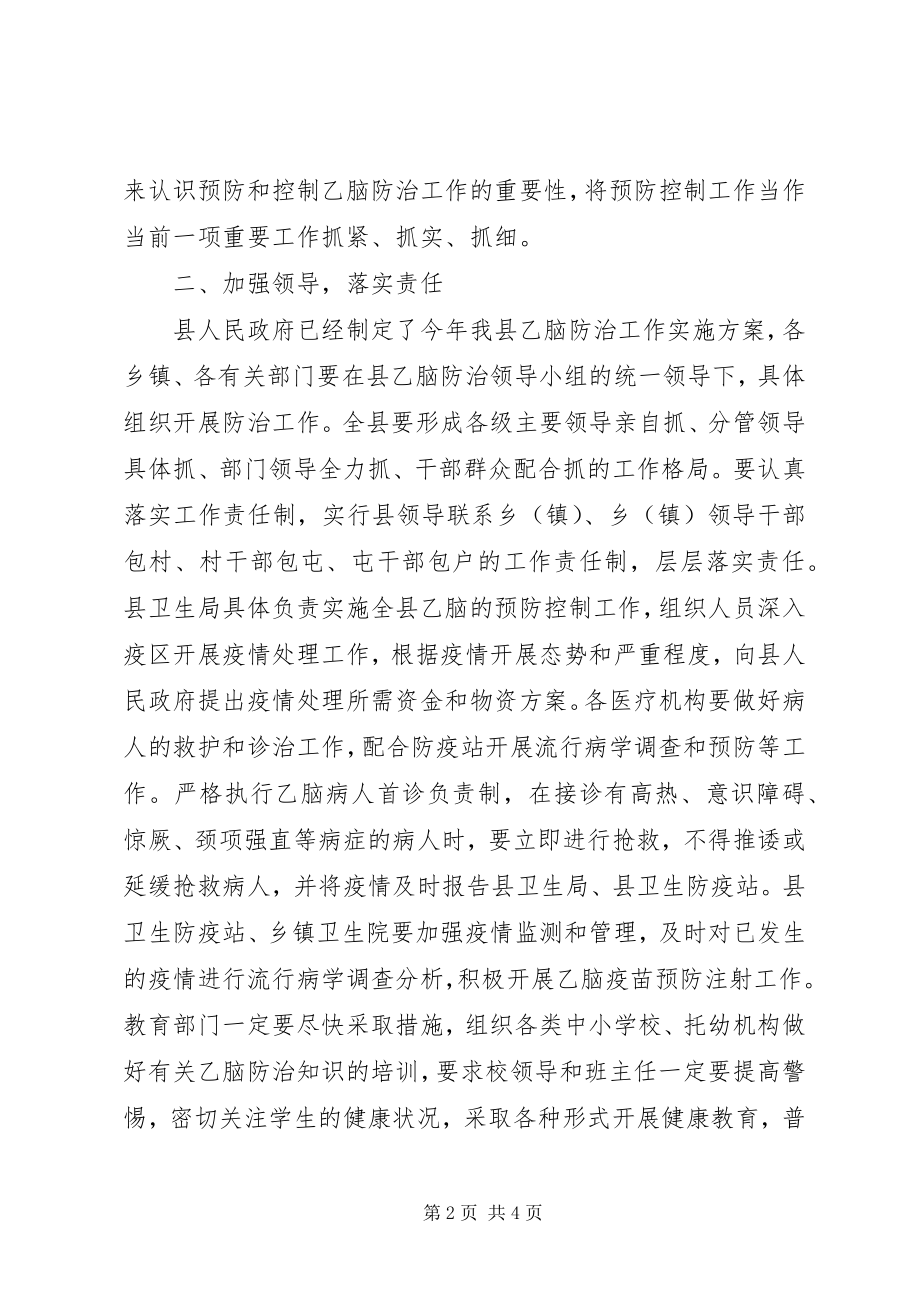 2023年副县长在全县乙脑防治工作会议上的致辞.docx_第2页