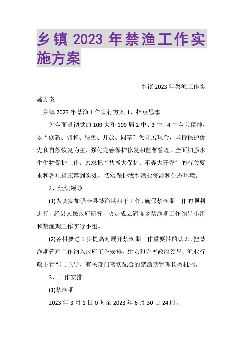 2023年乡镇禁渔工作实施方案2.doc_第1页