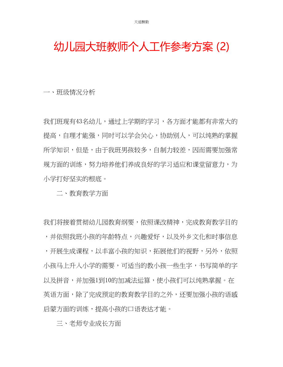 2023年幼儿园大班教师个人工作计划2.docx_第1页