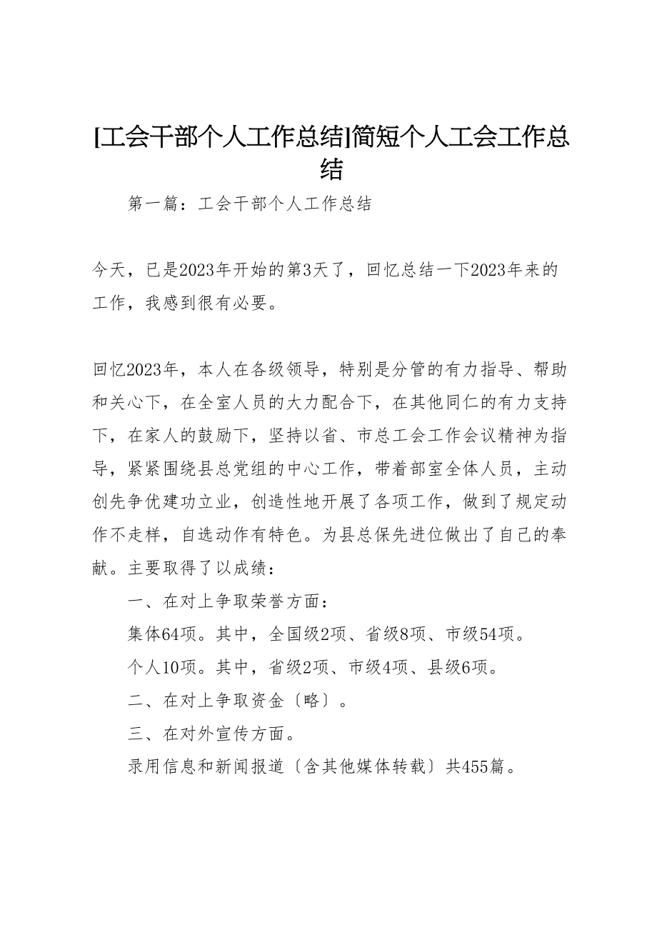 2023年工会干部个人工作总结简短个人工会工作总结.doc_第1页