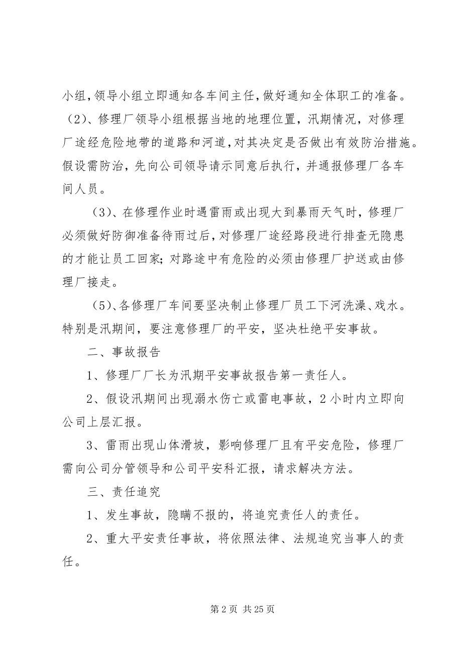 2023年修理厂汛期安全应急预案.docx_第2页