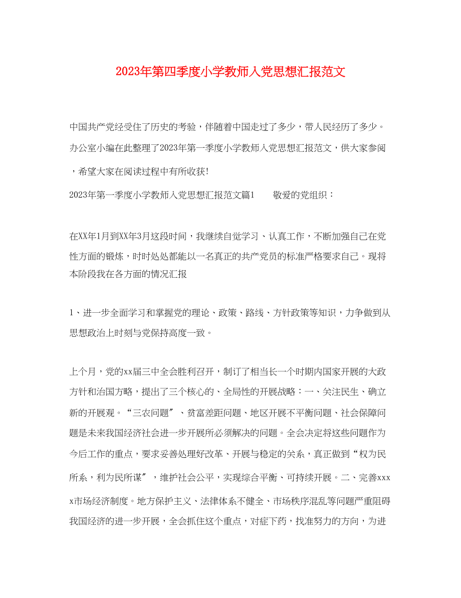 2023年第四季度小学教师入党思想汇报.docx_第1页