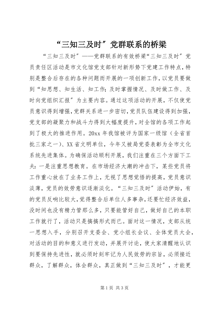 2023年三知三及时党群联系的桥梁.docx_第1页