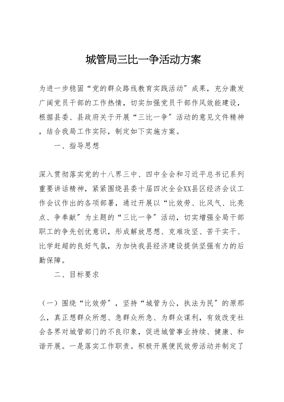 2023年城管局三比一争活动方案新编.doc_第1页