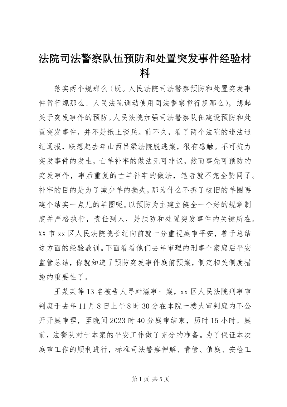 2023年法院司法警察队伍预防和处置突发事件经验材料.docx_第1页