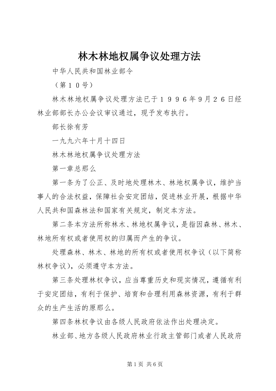 2023年林木林地权属争议处理办法.docx_第1页