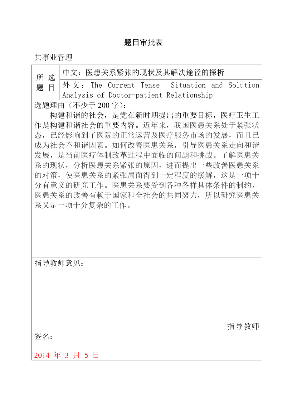 题目审批表 公共管理安乐死的合法化研究及其立法构想.doc_第1页