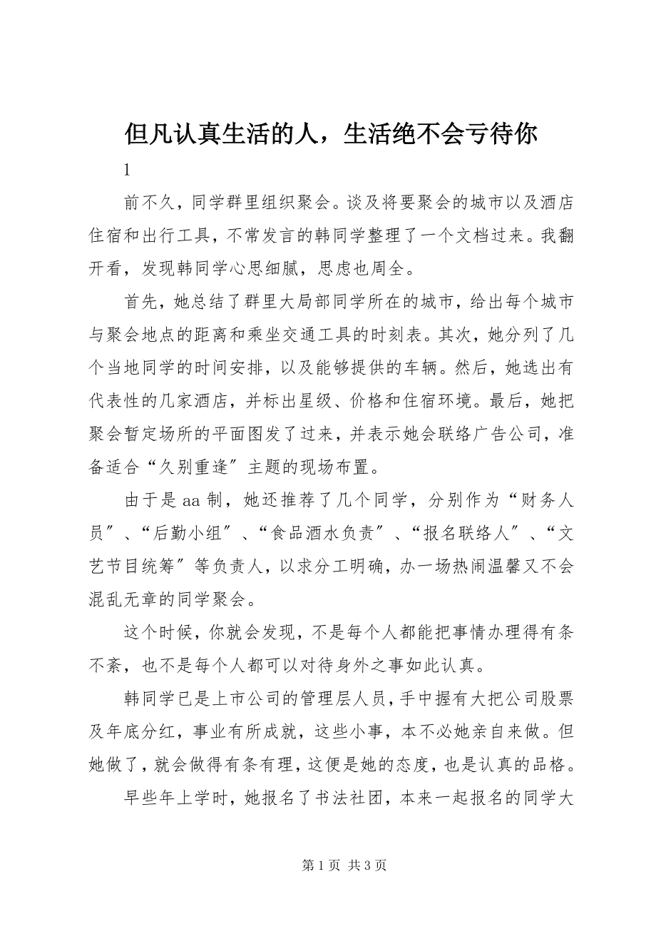 2023年凡是认真生活的人生活绝不会亏待你.docx_第1页