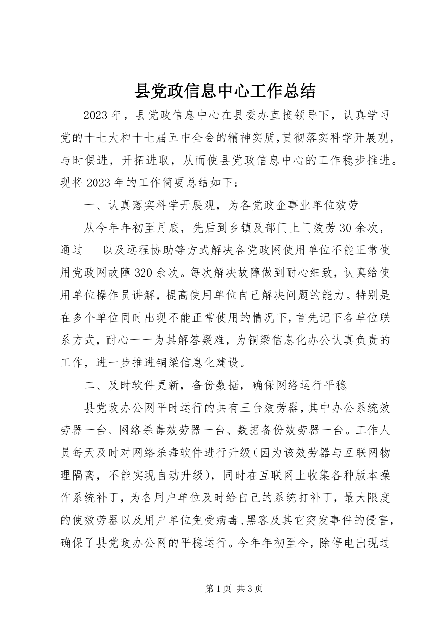 2023年县党政信息中心工作总结.docx_第1页