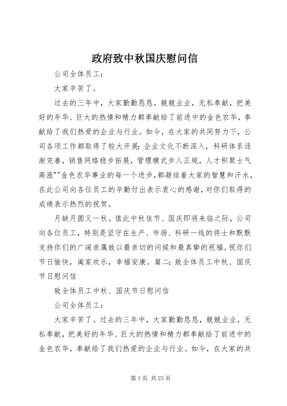 2023年政府致中秋国庆慰问信.docx_第1页